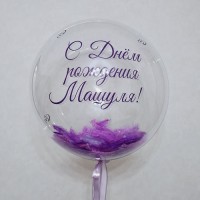 Шар Bubble с надписью и перьями, сиреневый и фиолетовый